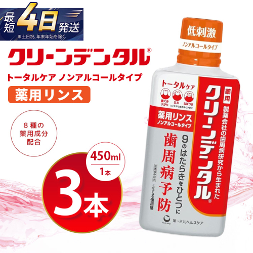 クリーンデンタル 薬用リンス トータルケア 450ml 3本セット | 歯磨き粉 歯磨き ハミガキ デンタルケア フッ素 虫歯予防 口臭予防 歯周病予防 日本製 2575730 - 神奈川県相模原市