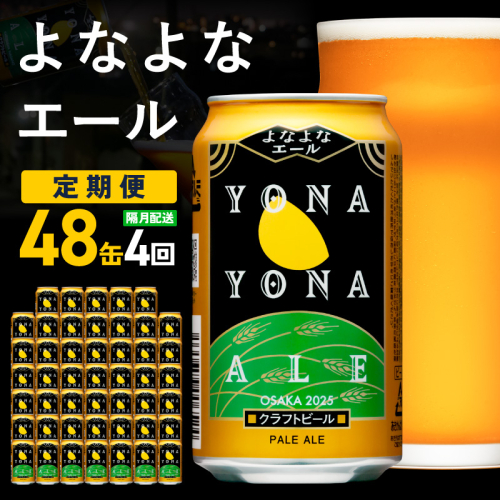 よなよなエール 定期便 48本×全4回 隔月発送【クラフトビール ビール お酒 びーる 晩酌 ふるさと納税限定 泉佐野オリジナル ヤッホーブルーイング】 G3956 2575734 - 大阪府泉佐野市