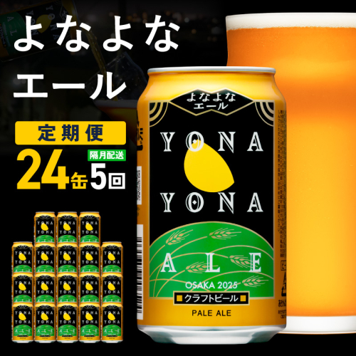 よなよなエール 定期便 24本×全5回 隔月発送【クラフトビール ビール お酒 びーる 晩酌 ふるさと納税限定 泉佐野オリジナル ヤッホーブルーイング】 G3955 2575736 - 大阪府泉佐野市