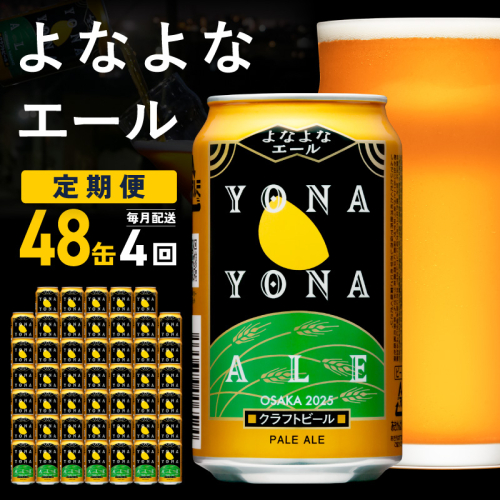 よなよなエール 定期便 48本×全4回 毎月発送【クラフトビール ビール お酒 びーる 晩酌 ふるさと納税限定 泉佐野オリジナル ヤッホーブルーイング】 G3951 2575740 - 大阪府泉佐野市