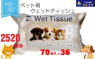 なめても安心♪ ペット用 ウエットティッシュ 70枚×36個入 (2520枚)〈KA-202〉