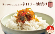 茎わかめとこんぶの 辛口ラー油漬け 3個 セット 茎ワカメ 昆布 わかめ ワカメ ラー油漬け  十三浜産  海藻 海鮮 海産物 宮城県 宮城 石巻市 石巻