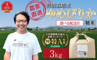 【4月配送】特別栽培米ゆめぴりか精米3kg(3kg×1袋) 令和7年産(4月より発送予定)_05275