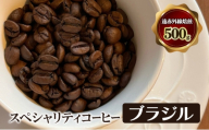 スペシャリティコーヒー　ブラジル（プレミアムショコラ・カルモデミナス農園産）　遠赤外線焙煎500ｇ　コーヒー豆 珈琲 豆 [№5385-1082]