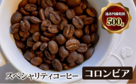スペシャリティコーヒー　コロンビア（スイートベリー　スプレモ）　遠赤外線焙煎500ｇ　コーヒー豆 珈琲 豆 [№5385-1083]