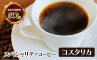 スペシャリティコーヒー　コスタリカ　（セントタラス地区産　SHB）　遠赤外線焙煎500ｇ　コーヒー豆 珈琲 豆 [№5385-1085]
