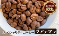 スペシャリティコーヒー　グアテマラ　（アンティグア地区アゾテア農園産）　遠赤外線焙煎500ｇ　コーヒー豆 珈琲 豆 [№5385-1086]