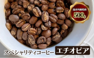 スペシャリティコーヒー　エチオピア　（イルガチャフィー　ベレカ）　遠赤外線焙煎500ｇ　コーヒー豆 珈琲 豆 [№5385-1087]