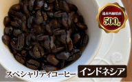スペシャリティコーヒー　インドネシア　（マンデリン　ビンタンリマ）　遠赤外線焙煎500ｇ　コーヒー豆 珈琲 豆 [№5385-1088]
