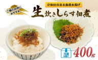 生炊きしらす佃煮 佃煮400g　/冷蔵お届け　小魚 佃煮 ごはんのお供 ご飯のおとも 常備菜 おかず 大阪府岸和田市 [№5385-1199]