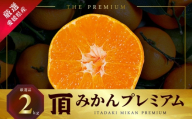 三代目の頂みかんTHEプレミアム＜小玉サイズ＞2kg＜A31-51＞【1615103】 YWTAC040