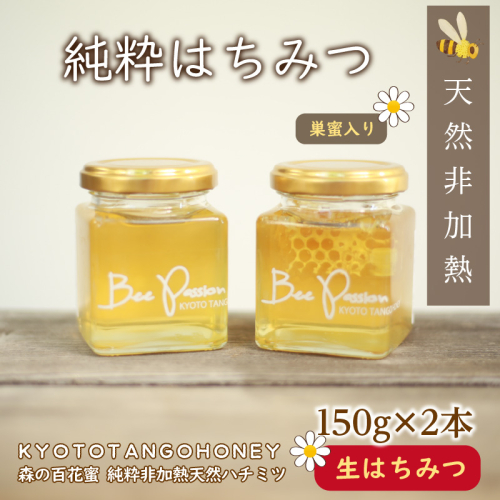 KYOTOTANGOHONEY森の百花蜜純粋天然ハチミツ（巣蜜入り純粋天然ハチミツ１５０ｇ、純粋天然ハチミツ１５０ｇセット）　蜂蜜・はちみつ・国産・天然・ハチミツ・巣みつ・巣密・純粋はちみつ
 2576033 - 京都府京丹後市