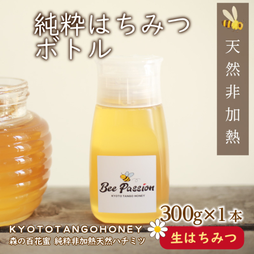 KYOTOTANGOHONEY森の百花蜜純粋天然ハチミツ３００ｇ（ボトル）蜂蜜・はちみつ・国産・天然・ハチミツ・巣みつ・巣密・純粋はちみつ
 2576035 - 京都府京丹後市