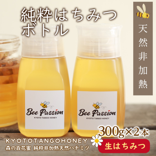KYOTOTANGOHONEY森の百花蜜純粋天然ハチミツ３００ｇ（ボトル）×２本　蜂蜜・はちみつ・国産・天然・ハチミツ・巣みつ・巣密・純粋はちみつ
 2576036 - 京都府京丹後市