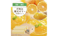 ゲル化剤・pH調整剤不使用!愛媛産 不知火寒天ゼリー 30本セット＜H25-236＞【1630014】 YWTAP177