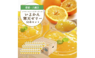 ゲル化剤・pH調整剤不使用!愛媛産 いよかん寒天ゼリー 30本セット＜H25-240＞【1630031】 YWTAP181