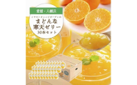 ゲル化剤・pH調整剤不使用!愛媛産 まどんな寒天ゼリー 30本セット＜H25-242＞【1630035】 YWTAP183