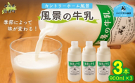 風景の牛乳 900ml ×3 【 ふるさと納税 人気 おすすめ ランキング 牛乳 牧場 低温殺菌 ノンホモ 定期便 カントリーホーム風景 北海道 十勝 鹿追町 送料無料 】 SKB063