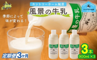【定期3ヶ月】風景の牛乳 900ml ×3 【 ふるさと納税 人気 おすすめ ランキング 牛乳 牧場 低温殺菌 ノンホモ 定期便 カントリーホーム風景 北海道 十勝 鹿追町 送料無料 】 SKB064