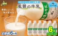 【定期6ヶ月】風景の牛乳 900ml ×6 【 ふるさと納税 人気 おすすめ ランキング 牛乳 牧場 低温殺菌 ノンホモ 定期便 カントリーホーム風景 北海道 十勝 鹿追町 送料無料 】 SKB069