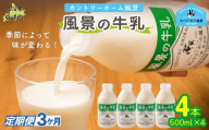 【定期3ヶ月】風景の牛乳 500ml ×4 【 ふるさと納税 人気 おすすめ ランキング 牛乳 牧場 低温殺菌 ノンホモ 定期便 カントリーホーム風景 北海道 十勝 鹿追町 送料無料 】 SKB072