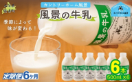 【定期6ヶ月】風景の牛乳 500ml ×6 【 ふるさと納税 人気 おすすめ ランキング 牛乳 牧場 低温殺菌 ノンホモ 定期便 カントリーホーム風景 北海道 十勝 鹿追町 送料無料 】 SKB077