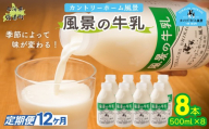 【定期12ヶ月】風景の牛乳 500ml ×8 【 ふるさと納税 人気 おすすめ ランキング 牛乳 牧場 低温殺菌 ノンホモ 定期便 カントリーホーム風景 北海道 十勝 鹿追町 送料無料 】 SKB082