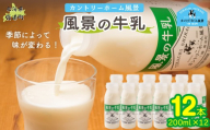 風景の牛乳 200ml ×12 【 ふるさと納税 人気 おすすめ ランキング 牛乳 牧場 低温殺菌 ノンホモ 定期便 カントリーホーム風景 北海道 十勝 鹿追町 送料無料 】 SKB083