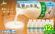 【定期6ヶ月】風景の牛乳 200ml ×12 【 ふるさと納税 人気 おすすめ ランキング 牛乳 牧場 低温殺菌 ノンホモ 定期便 カントリーホーム風景 北海道 十勝 鹿追町 送料無料 】 SKB085