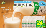 風景の牛乳 200ml ×24 【 ふるさと納税 人気 おすすめ ランキング 牛乳 牧場 低温殺菌 ノンホモ 定期便 カントリーホーム風景 北海道 十勝 鹿追町 送料無料 】 SKB087