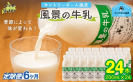 【定期6ヶ月】風景の牛乳 200ml ×24 【 ふるさと納税 人気 おすすめ ランキング 牛乳 牧場 低温殺菌 ノンホモ 定期便 カントリーホーム風景 北海道 十勝 鹿追町 送料無料 】 SKB089