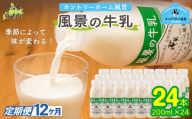 【定期12ヶ月】風景の牛乳 200ml ×24 【 ふるさと納税 人気 おすすめ ランキング 牛乳 牧場 低温殺菌 ノンホモ 定期便 カントリーホーム風景 北海道 十勝 鹿追町 送料無料 】 SKB090