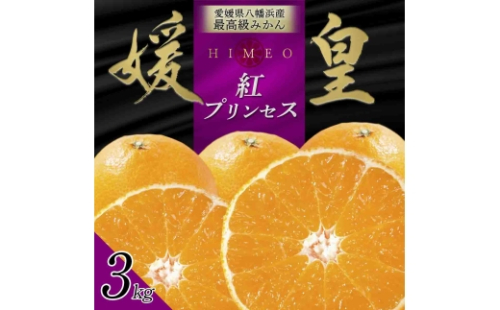 最高級みかん 媛皇 甘平×まどんな 3kg「紅プリンセス」と同品種 愛媛果試48号＜E25-313＞【1713689】 YWTAP254 2576109 - 愛媛県八幡浜市