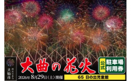 第98回全国花火競技大会「大曲の花火」駐車場チケット×1台分(65 日の出児童館) [花火競技会 花火大会 駐車場 大曲 秋田]