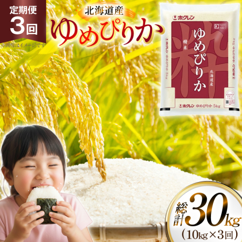 米 令和7年 北海道産 ゆめぴりか 定期便 10kg (5kg×2袋) 3回 総計 30kg [ホクレン商事 北海道 砂川市 12260974 ] 精米 白米 お米 こめ コメ ご飯 ホクレンパールライス 10キロ 30キロ 2576118 - 北海道砂川市