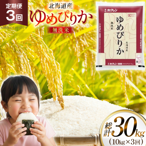米 令和7年 北海道産 ゆめぴりか 無洗米 定期便 10kg (5kg×2袋) 3回 総計 30kg [ホクレン商事 北海道 砂川市 12260973 ] 精米 白米 お米 こめ コメ ご飯 10キロ 30キロ ホクレンパールライス 2576119 - 北海道砂川市