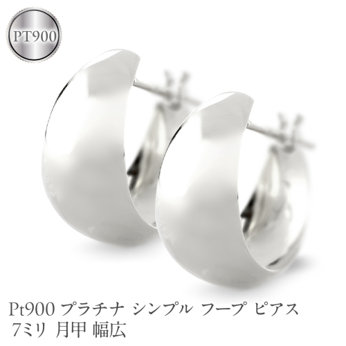 プラチナ フープ ピアス レディース 7ミリ 月甲 幅広 pt900 シンプル フープピアス シンプル 地金 人気190517ad102p-7 SWAA373 2576125 - 山梨県昭和町