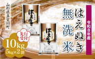 ＜令和8年産米先行受付＞ 真室川町産 はえぬき 【無洗米】10kg （5kg×2袋）＜配送時期指定可＞