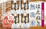 ＜令和8年産米先行受付＞ 真室川町産 はえぬき 【無洗米】20kg （5kg×4袋）＜配送時期指定可＞