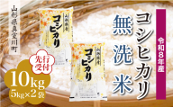 ＜令和8年産米先行受付＞ 真室川町産 こしひかり 【無洗米】10kg （5kg×2袋）＜配送時期指定可＞