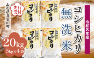 ＜令和8年産米先行受付＞ 真室川町産 こしひかり 【無洗米】20kg （5kg×4袋）＜配送時期指定可＞