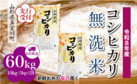 ＜令和8年産米先行受付＞ 真室川町産 こしひかり 【無洗米】 定期便 60kg （10kg×1ヶ月間隔で6回お届け）＜配送時期指定可＞