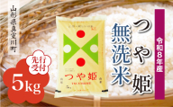 ＜令和8年産米先行受付＞ 真室川町産 特別栽培米 つや姫 【無洗米】5kg （5kg×1袋）＜配送時期指定可＞
