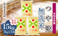 ＜令和8年産米先行受付＞ 真室川町産 特別栽培米 つや姫 【無洗米】15kg （5kg×3袋）＜配送時期指定可＞