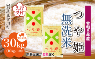 ＜令和8年産米先行受付＞ 真室川町産 特別栽培米 つや姫 【無洗米】 定期便 30kg （10kg×1ヶ月間隔で3回お届け）＜配送時期指定可＞