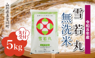 ＜令和8年産米先行受付＞ 真室川町産 雪若丸 【無洗米】5kg （5kg×1袋）＜配送時期指定可＞