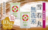 ＜令和8年産米先行受付＞ 真室川町産 雪若丸 【無洗米】10kg （5kg×2袋）＜配送時期指定可＞