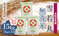 ＜令和8年産米先行受付＞ 真室川町産 雪若丸 【無洗米】15kg （5kg×3袋）＜配送時期指定可＞