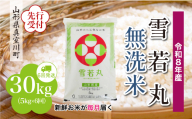 ＜令和8年産米先行受付＞ 真室川町産 雪若丸 【無洗米】 定期便 30kg （5kg×1ヶ月間隔で6回お届け）＜配送時期指定可＞