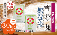 ＜令和8年産米先行受付＞ 真室川町産 雪若丸 【無洗米】 定期便 30kg （10kg×1ヶ月間隔で3回お届け）＜配送時期指定可＞